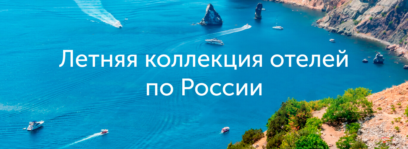 Летняя коллекция отелей по России