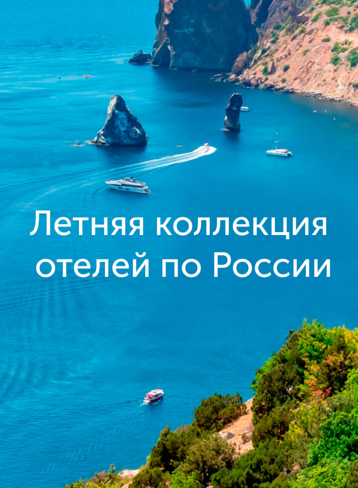 Летняя коллекция отелей по России