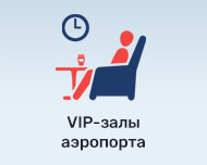 VIP-залы аэропорта