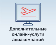Дополнительные онлайн-услуги авиакомпаний