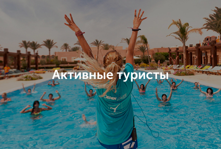 активные туристы