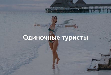 одиночные туристы