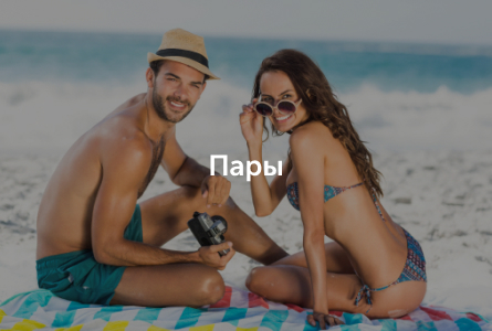 пары