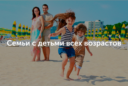 Семьи с детьми