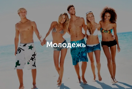 молодежь