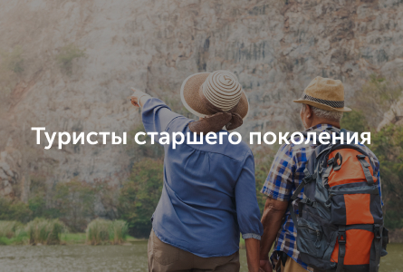 туристы старшего поколения
