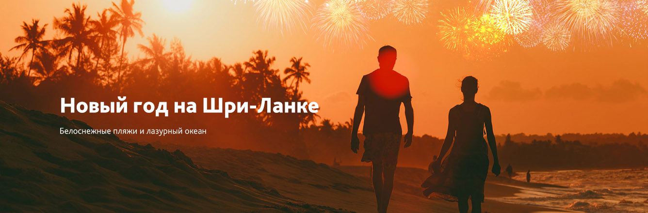 туры на Шри-ланку на Новый год